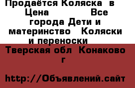 Продаётся Коляска 2в1  › Цена ­ 13 000 - Все города Дети и материнство » Коляски и переноски   . Тверская обл.,Конаково г.